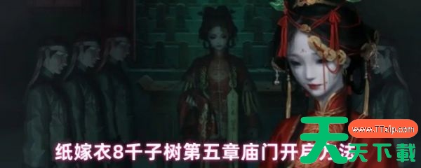 纸嫁衣8千子树第五章庙门怎么开启 庙门开启方法 纸嫁衣8千子树第五章庙门怎么开启 庙门开启方法