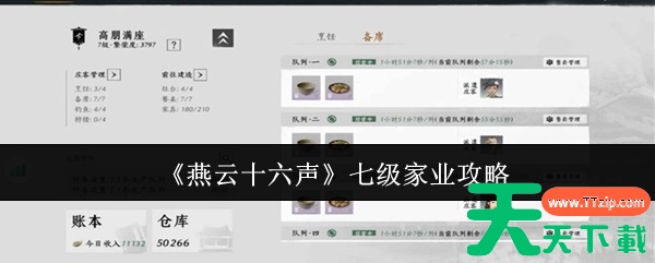 燕云十六声七级家业怎么过 燕云十六声七级家业攻略 燕云十六声七级家业怎么过 燕云十六声七级家业攻略