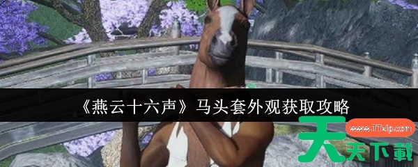 燕云十六声马头套外观怎么获取 燕云十六声马头套外观获取攻略 燕云十六声马头套外观怎么获取 燕云十六声马头套外观获取攻略