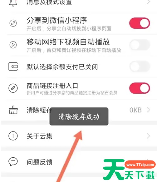 云集app如何清除缓存 云集清除缓存方法