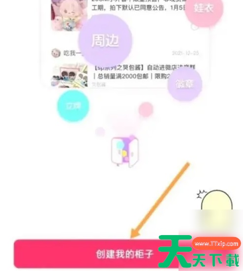 微店app怎么创柜子 微店APP创建我的柜子方法