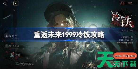 重返未来1999冷铁攻略 重返未来冷铁怎么通关
