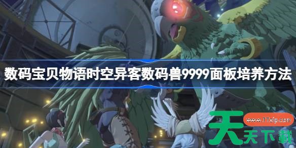 数码宝贝物语时空异客数码兽9999面板培养方法 数码宝贝物语时空异客数码兽9999面板怎么培养