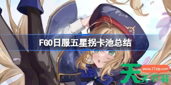 FGO日服五星拐卡池有哪些 FGO日服五星拐卡池总结