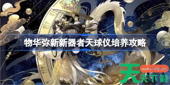 物华弥新新器者天球仪培养攻略 物华弥新新器者天球仪怎么培养