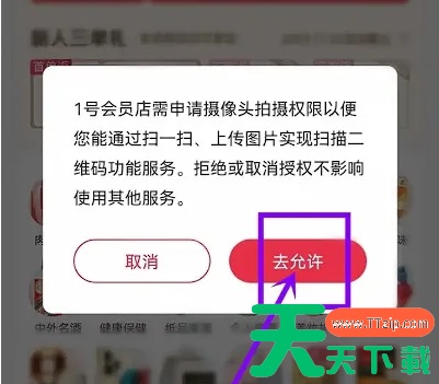 1号会员店怎么扫码 1号会员店扫码方法介绍