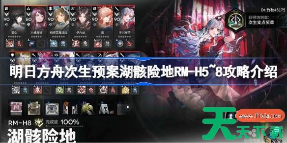 明日方舟次生预案湖骸险地RM-H5~8怎么过 明日方舟次生预案湖骸险地RM-H5~8攻略介绍