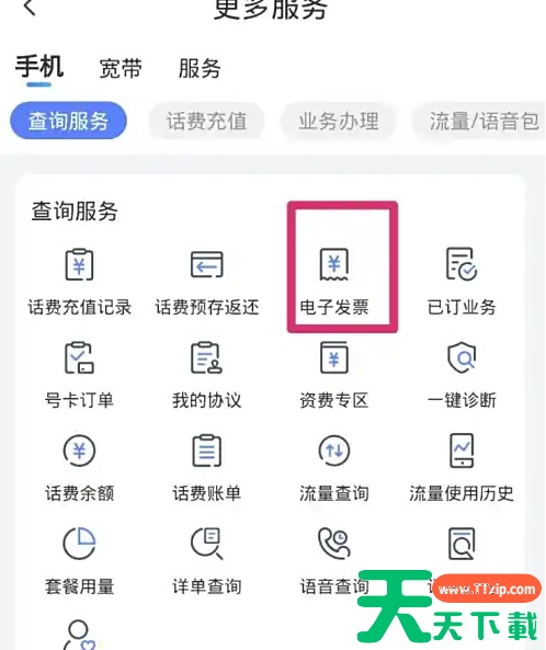中国电信app充话费怎么开电子发票 开电子发票方法