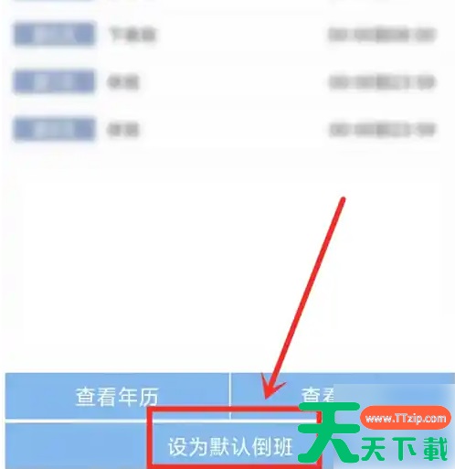 倒班助手app如何设置默认倒班 倒班助手app设置默认倒班方法