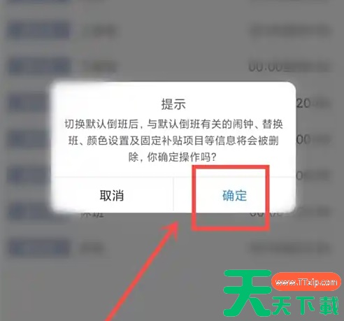 倒班助手app如何设置默认倒班 倒班助手app设置默认倒班方法