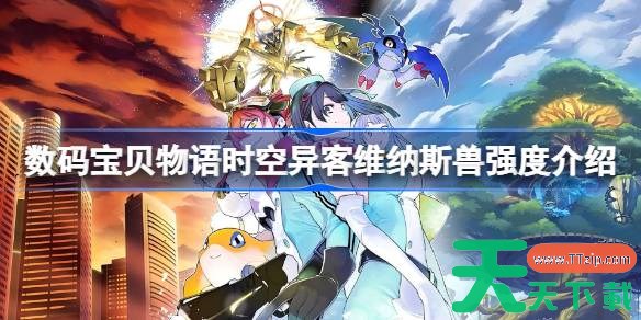 数码宝贝物语时空异客维纳斯兽强度介绍 数码宝贝物语时空异客维纳斯兽怎么样