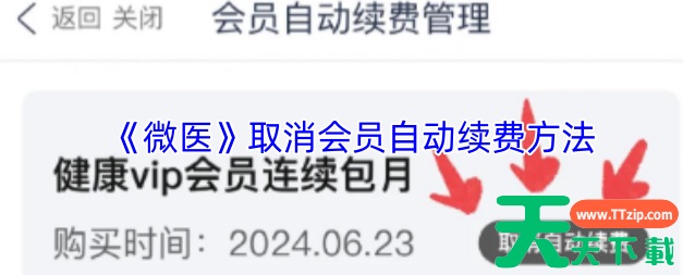 微医app如何取消自动扣款 微医app取消自动扣款方法
