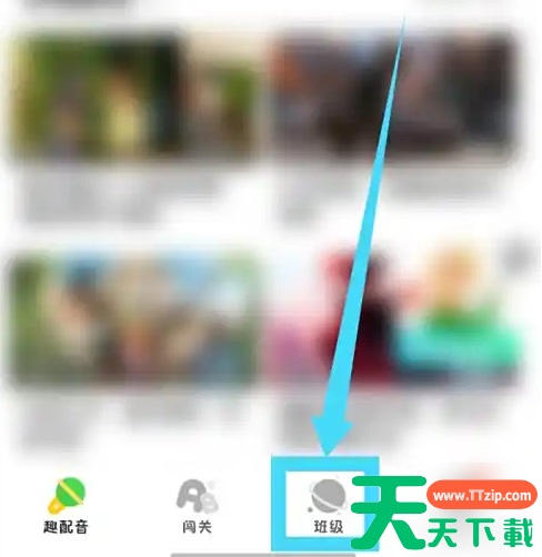 少儿趣配音怎么加入班级 少儿趣配音加入班级方法