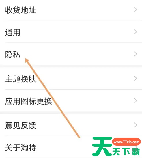 淘特购物的隐私怎么设置的 淘特设置隐私方法