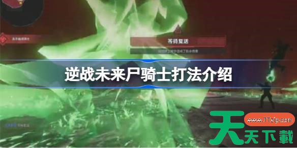 逆战未来尸骑士打法介绍 逆战未来尸骑士该怎么打