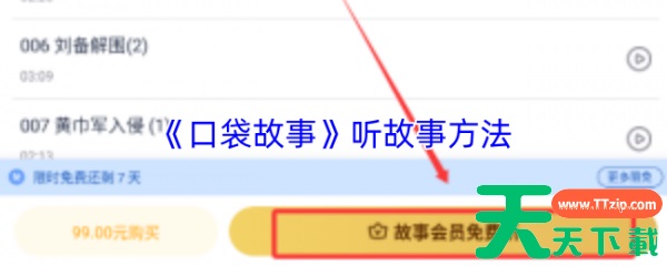 口袋故事怎么免费听 口袋故事听故事方法