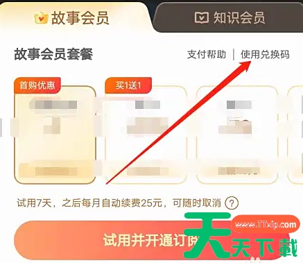 口袋故事怎么免费领会员 版口袋故事如何兑换故事会员方法
