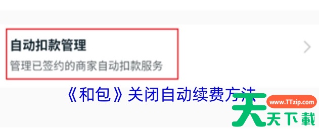 移动和包支付app怎么关闭 和包关闭自动续费方法