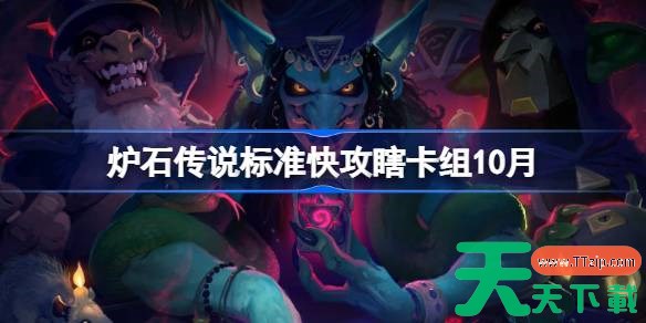 炉石传说标准快攻瞎卡组怎么搭配 炉石传说标准快攻瞎代码分享9月