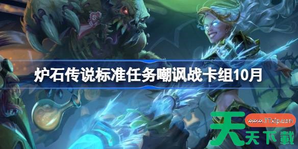 炉石传说标准任务嘲讽战卡组怎么搭配 炉石传说标准任务嘲讽战代码分享9月