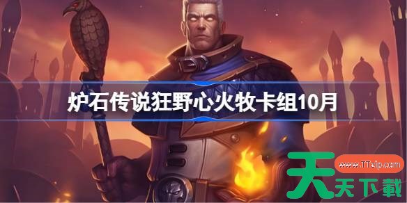 炉石传说狂野心火牧卡组怎么搭配 炉石传说狂野心火牧代码分享10月