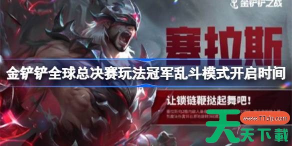 金铲铲全球总决赛玩法冠军乱斗模式什么开启 金铲铲全球总决赛玩法冠军乱斗模式开启时间