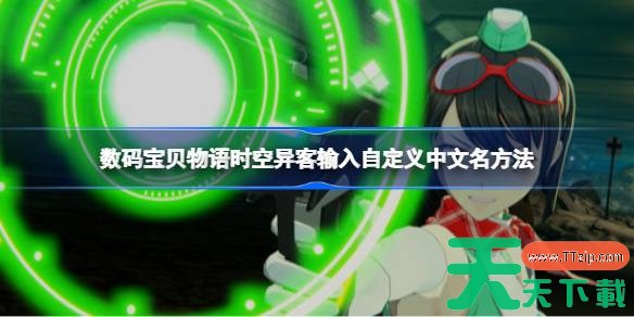 数码宝贝物语时空异客中文名怎么输入 数码宝贝物语时空异客输入自定义中文名方法