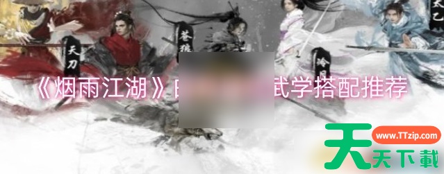 烟雨江湖白鹭加点与武学搭配攻略 烟雨江湖白鹭最强武学搭配推荐 烟雨江湖白鹭加点与武学搭配攻略 烟雨江湖白鹭最强武学搭配推荐