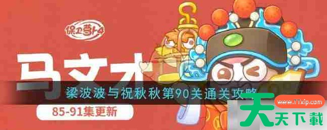 保卫萝卜4攻略梁波波与祝秋秋90关 梁波波与祝秋秋第90关通关攻略 保卫萝卜4攻略梁波波与祝秋秋90关 梁波波与祝秋秋第90关通关攻略