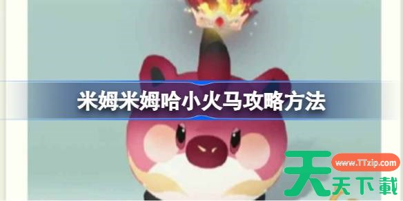 米姆米姆哈小火马怎么打 米姆米姆哈小火马攻略方法