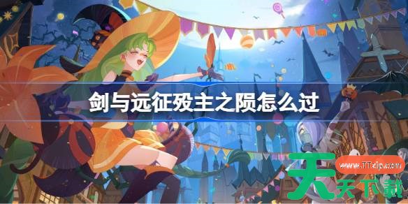 剑与远征殁主之陨攻略 剑与远征殁主之陨奇境怎么过