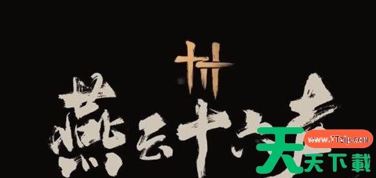 燕云十六声手游渠道服能转官服吗 具体介绍 燕云十六声手游渠道服能转官服吗 具体介绍
