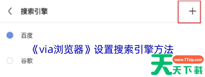 via浏览器怎么添加搜索引擎 via浏览器设置搜索引擎方法 via浏览器怎么添加搜索引擎 via浏览器设置搜索引擎方法