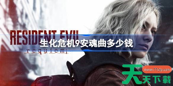 生化危机9安魂曲多少钱 生化危机9安魂曲发售价格