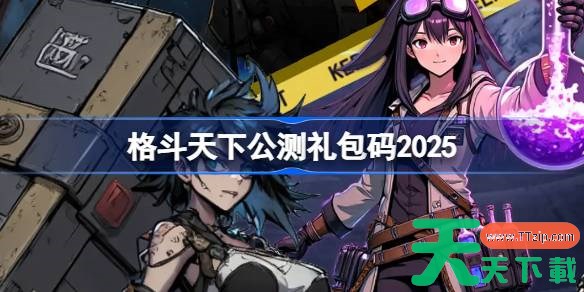 格斗天下公测礼包码大全 格斗天下公测兑换码最新2025