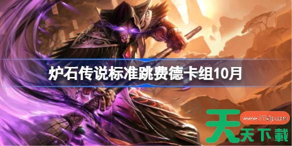 炉石传说标准跳费德卡组怎么搭配 炉石传说标准跳费德代码分享10月