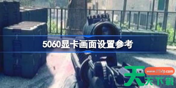 战地6 5060显卡画面怎么设置 战地6 5060显卡画面设置参考