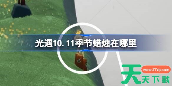 光遇10.11季节蜡烛在哪里 光遇10月11日季节蜡烛位置攻略