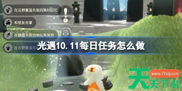 光遇10.11每日任务怎么做 光遇10月11日每日任务做法攻略
