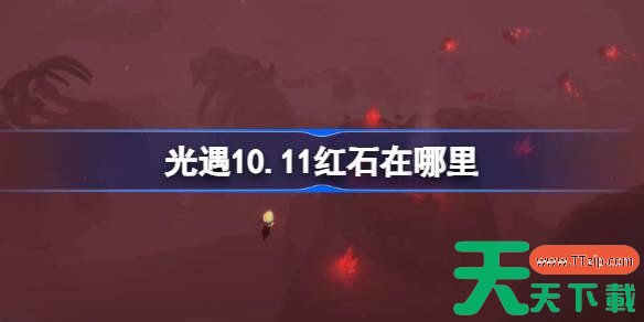光遇10.11红石碎片在哪里 光遇10月11日红石碎片位置攻略