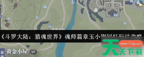 斗罗大陆猎魂世界攻略玉小刚回忆 魂师篇章玉小刚回忆玩法攻略 斗罗大陆猎魂世界攻略玉小刚回忆 魂师篇章玉小刚回忆玩法攻略