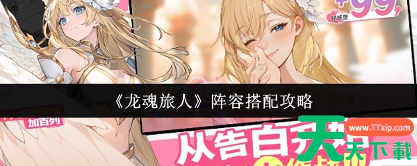 龙魂旅人阵容怎么搭配 龙魂旅人最强阵容排名 龙魂旅人阵容怎么搭配 龙魂旅人最强阵容排名