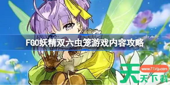FGO妖精双六虫笼游戏内容攻略 FGO妖精双六虫笼游戏有哪些内容