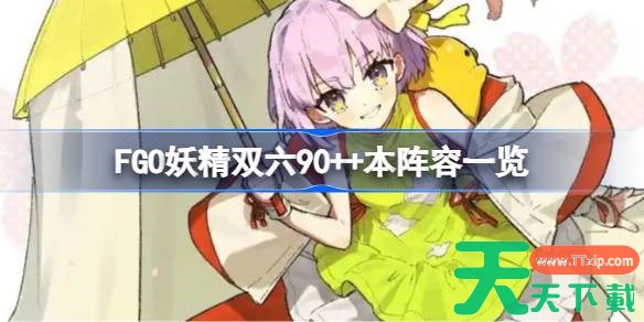 FGO妖精双六90++本阵容有哪些 FGO妖精双六90++本阵容一览