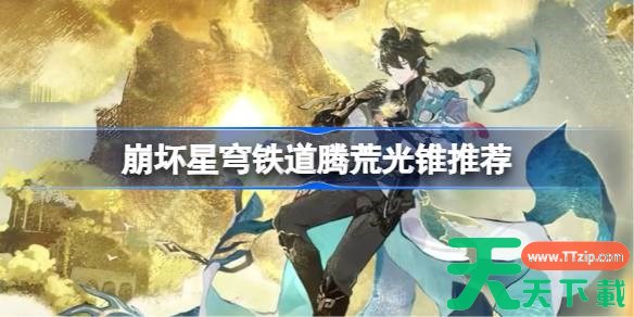 崩坏星穹铁道腾荒用什么光锥 崩铁腾荒光锥推荐