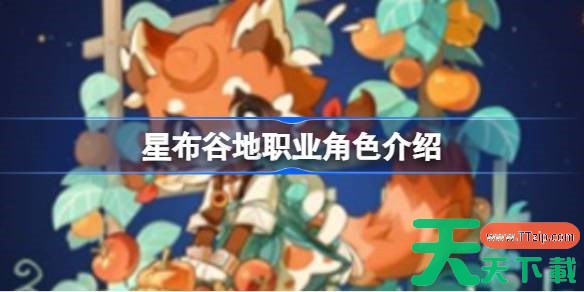 星布谷地职业角色介绍 星布谷地职业角色有哪些