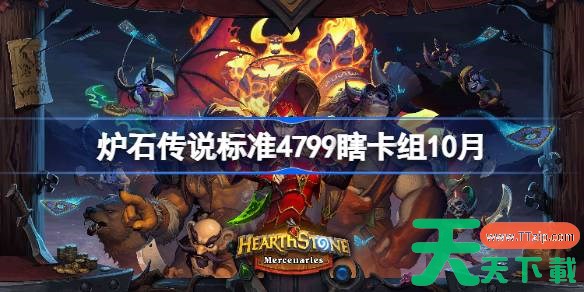 炉石传说标准4799瞎卡组怎么搭配 炉石传说标准4799瞎代码分享10月