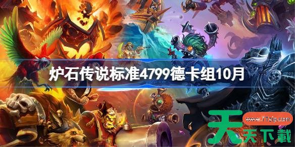 炉石传说标准4799德卡组怎么搭配 炉石传说标准4799德代码分享10月