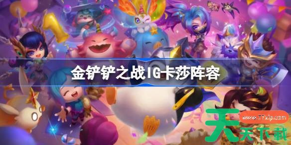 金铲铲之战IG卡莎阵容怎么搭配 金铲铲之战IG卡莎玩法