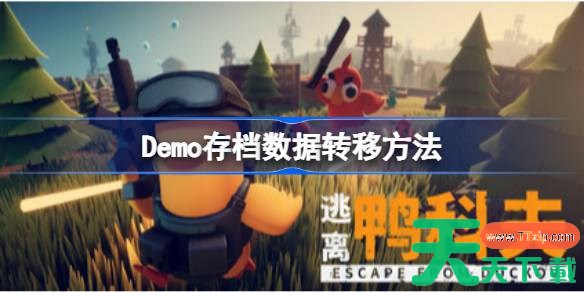 逃离鸭科夫Demo存档数据怎么转移 逃离鸭科夫Demo存档数据转移方法